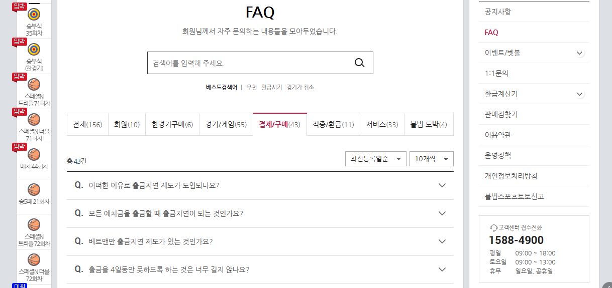 고객센터 전화번호로 문의하고 Betman FAQ에서 출금 관련 질문에 대한 답변을 찾아보세요